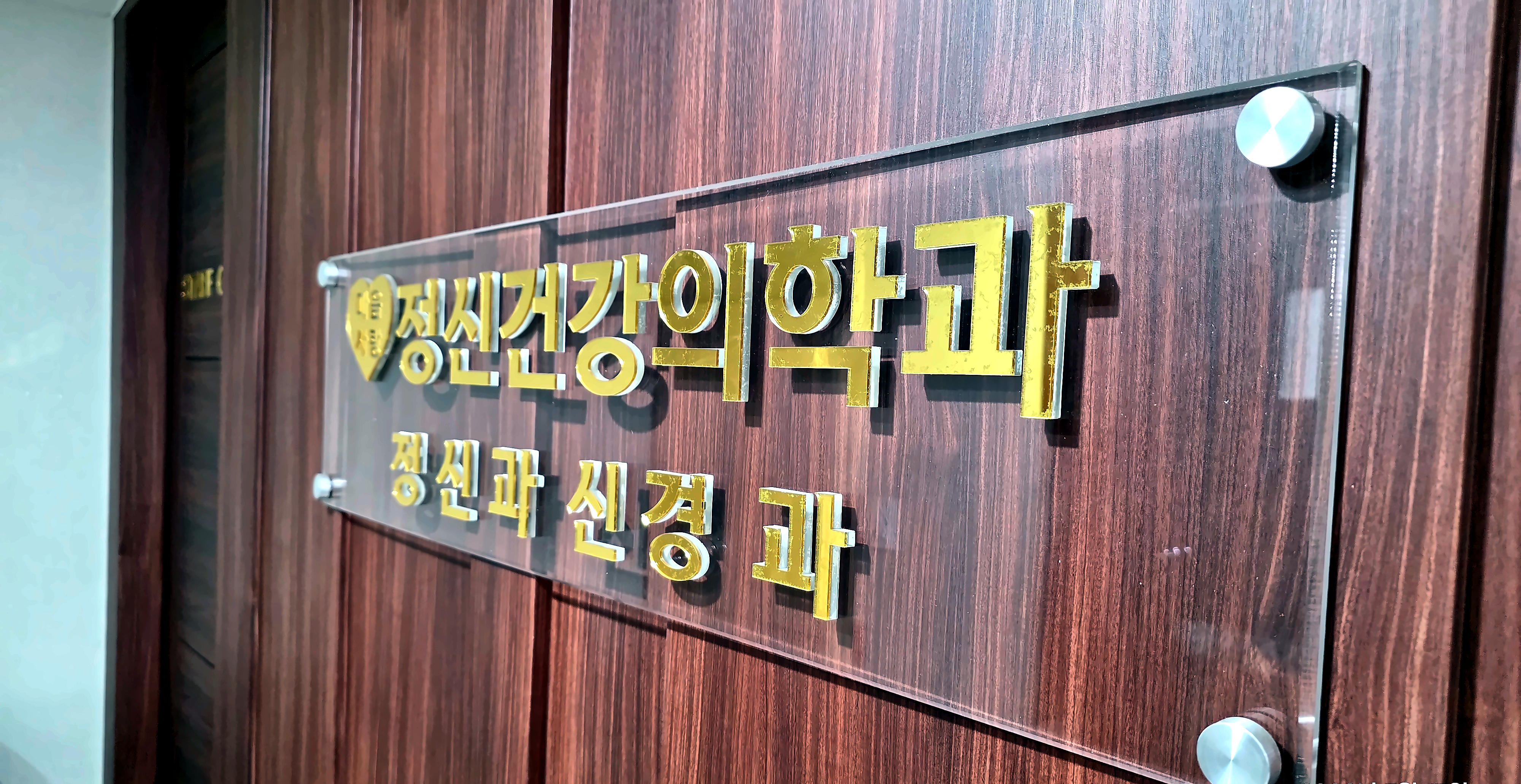 마음사랑 정신건강의학과 원목 간판