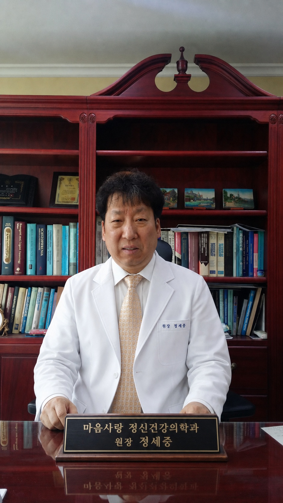 마음사랑 정신건강의학과 정세중 원장